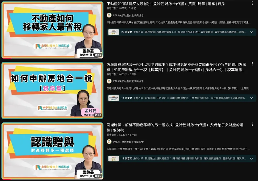 孟鈴芸地政士既有 YouTube 教學影片的畫面